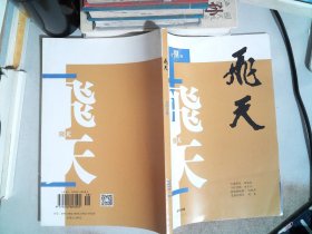 飞天 文学月刊 2020.8