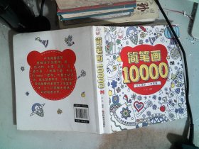 简笔画10000例