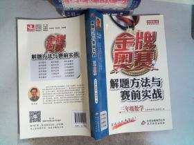 金牌奥赛·解题方法与赛前实战：三年级数学