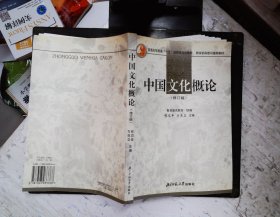 中国文化概论（修订版）