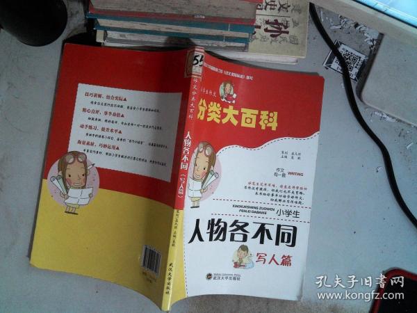 小学生作文分类大百科. 人物各不同，写人篇