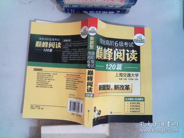 华研外语·淘金高阶6级考试巅峰阅读160篇