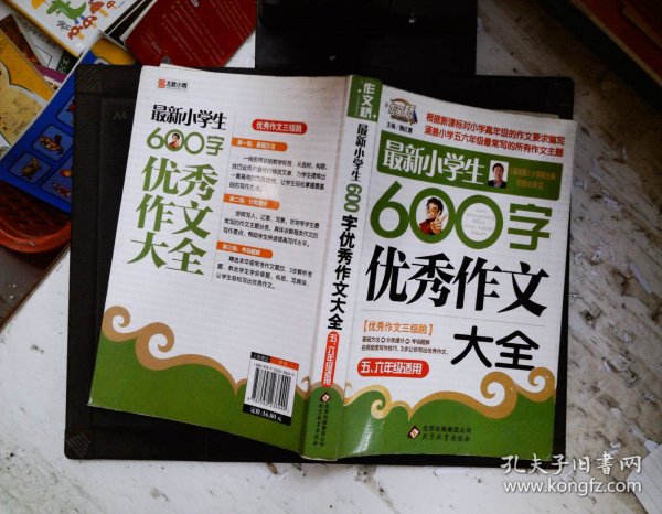 作文桥·闫银夫审定新课标小学低年级优秀作文大全：最新小学生600字作文大全（五、六年级适用）