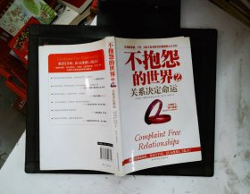 不抱怨的世界2：关系决定命运