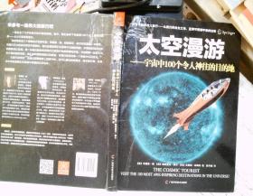 太空漫游：宇宙中100个令人神往的目的地