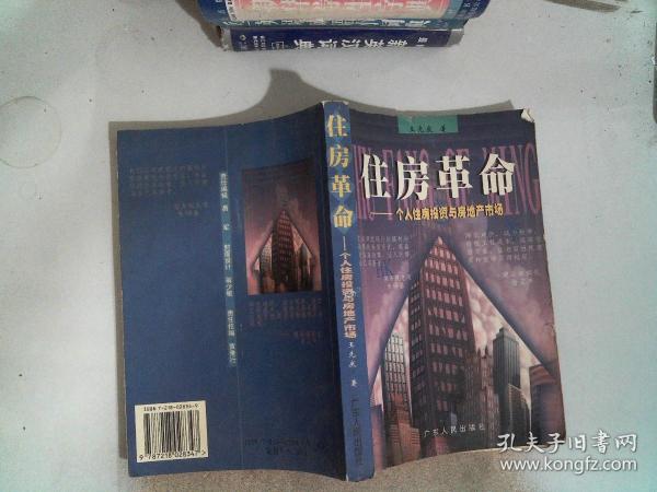 住房革命:个人住房投资与房地产市场