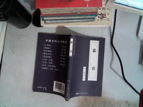 中国古代文化集成 素书