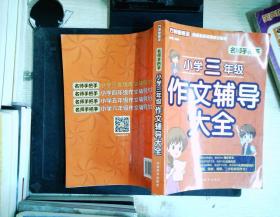 名师手把手小学三年级作文辅导大全还原名师解析、批改作文过程审题、选材、构思，三步轻松写作文