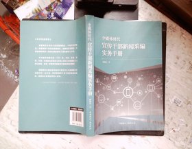 全媒体时代宣传干部新闻采编实务手册