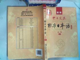 中日交流标准日本语（新版初级上下册）