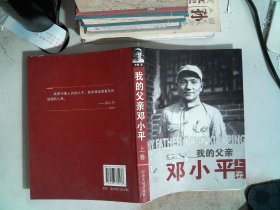 我的父亲邓小平（图文版上卷）