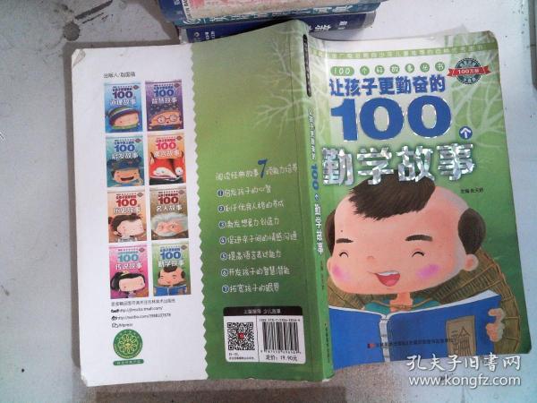 100个好故事丛书：让孩子更勤奋的100个勤学故事