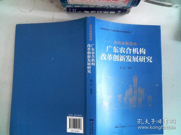 迈向金融强省——广东农合机构改革创新发展研究