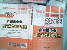 2021年 广州市中考 语文备考训练精选 里面有笔记