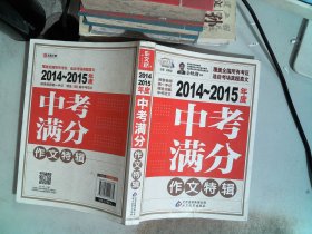 2014-2015年度：中考满分作文特辑