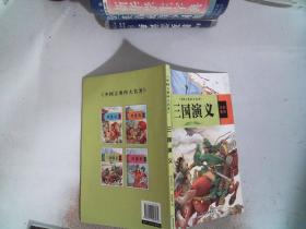 中国古典四大名著 三国演义 红楼梦 西游记 水浒传（全4册）