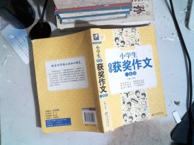 小学生最新获奖作文一本全