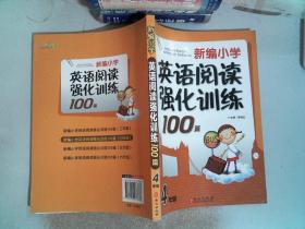 新编小学英语阅读强化训练100篇：4年级（第1次修订）