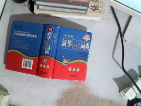 小学生新华同义词 近义词 反义词 组词造句 多音多义 易错易混词典（彩色版）