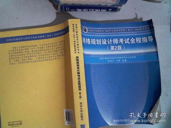 全国计算机技术与软件专业技术资格（水平）考试参考用书：网络规划设计师考试全程指导（第2版）