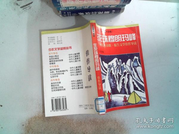 生死珠穆朗玛峰:中外儿童诗歌、报告文学佳作导读