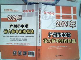 2021年 广州市中考 语文备考训练精选 里面有大量笔记划线