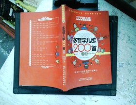 多音字儿歌200首(上下册) ——课内海量阅读丛书 3000多名读者热评！