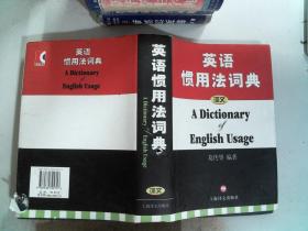 英语惯用法词典 后面有破损