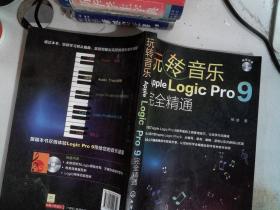 玩转音乐：Apple Logic Pro 9完全精通