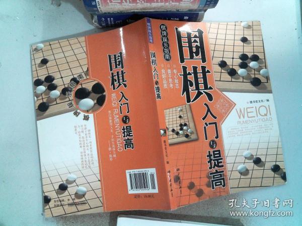 围棋入门与提高