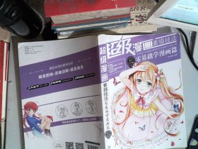 超级漫画素描技法 : 新手入门版. 零基础学漫画篇