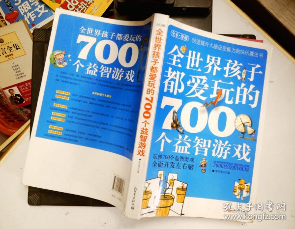 全世界孩子都爱玩的700个益智游戏