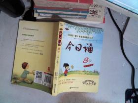 今日诵8岁 小学3年级
