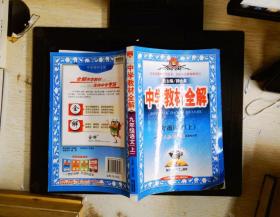 2010中学教材全解：9年级语文（人教实验版）