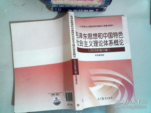 毛泽东思想和中国特色社会主义理论体系概论（2015年修订版）