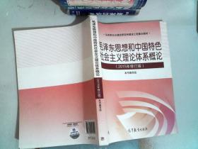 毛泽东思想和中国特色社会主义理论体系概论（2015年修订版）