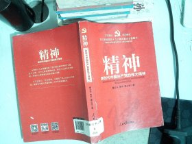 精神——新时代中国共产党的伟大精神