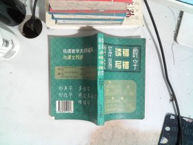 学生容易读错写错的字. .