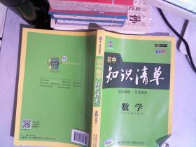 曲一线科学备考·初中知识清单：数学（第1次修订）（2014版）