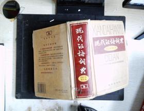 现代汉语词典：2002年增补本