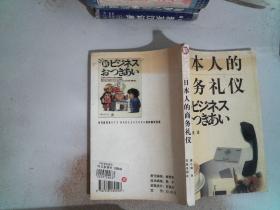 日本人的商务礼仪