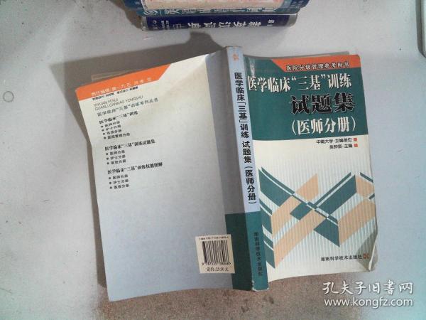 医学临床“三基”训练试题集（医师分册）（第2版）