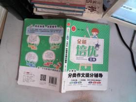 全能培优宝典　小学生分类作文提分辅导　开心作文（帮助学生快速了解范文的构思，准确掌握行文方法）