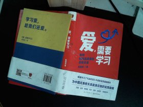 爱，需要学习