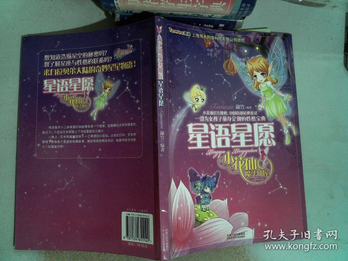 小花仙魔法仙屋----星语星愿