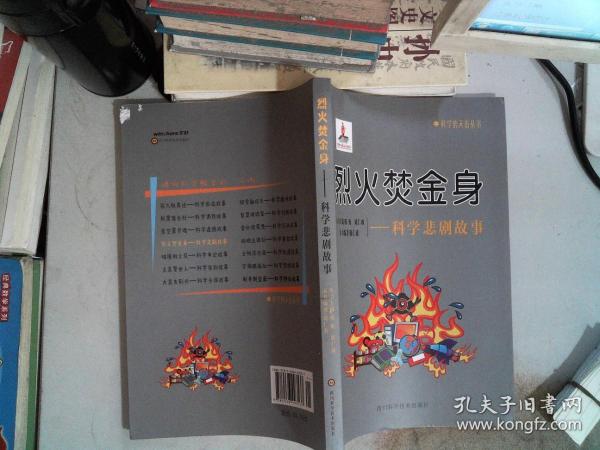 烈火焚金身：科学悲剧故事/科学的天街丛书