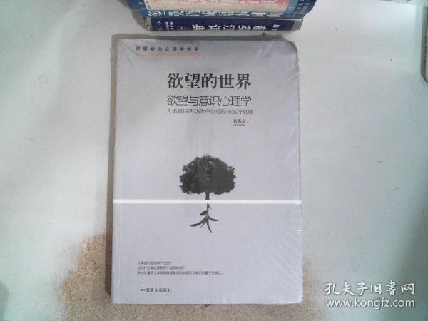 欲望的世界 Ⅲ： 欲望与意识心理学