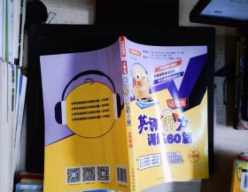 方洲新概念 小学生英语听力训练60篇 5年级 