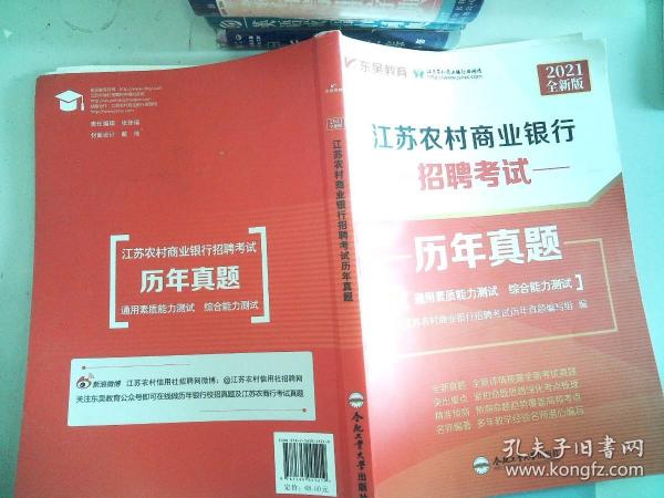2021 江苏农村商业银行招聘考试 历年真题