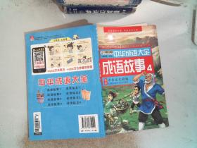 中华成语大全(全8册)成语故事1.2.3.4 成语接龙1.2.3.4 小笨熊